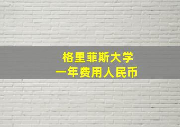 格里菲斯大学一年费用人民币