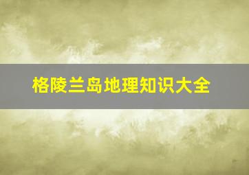 格陵兰岛地理知识大全