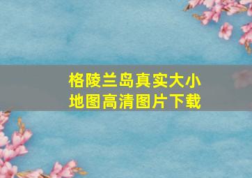 格陵兰岛真实大小地图高清图片下载