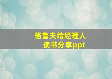 格鲁夫给经理人读书分享ppt