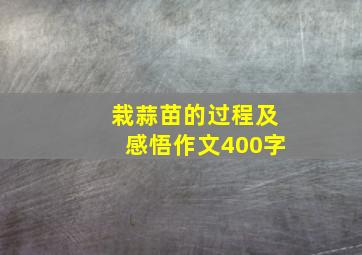 栽蒜苗的过程及感悟作文400字