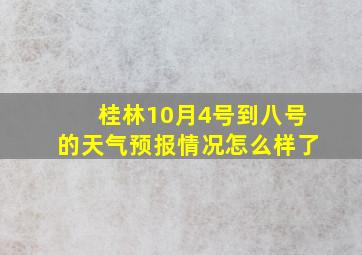 桂林10月4号到八号的天气预报情况怎么样了