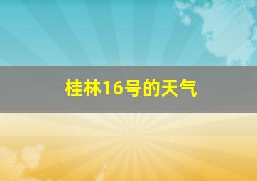 桂林16号的天气