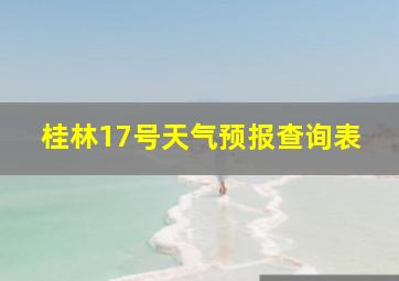 桂林17号天气预报查询表