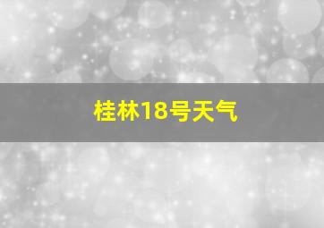 桂林18号天气