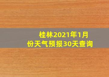 桂林2021年1月份天气预报30天查询