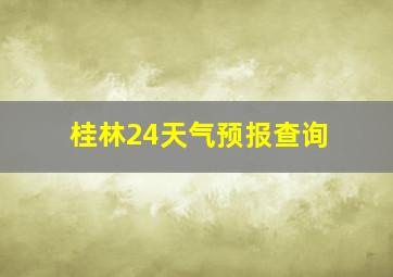 桂林24天气预报查询