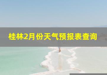 桂林2月份天气预报表查询