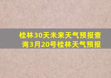 桂林30天未来天气预报查询3月20号桂林天气预报