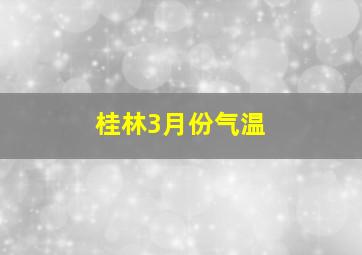 桂林3月份气温