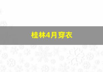 桂林4月穿衣