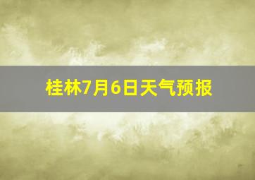 桂林7月6日天气预报