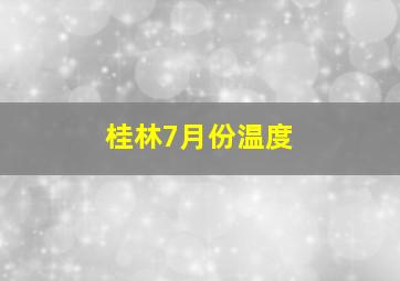 桂林7月份温度