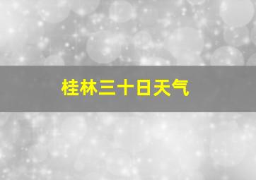 桂林三十日天气