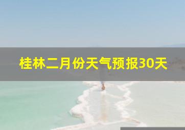 桂林二月份天气预报30天