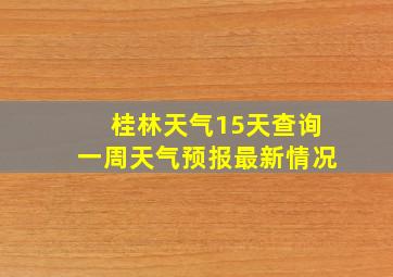 桂林天气15天查询一周天气预报最新情况