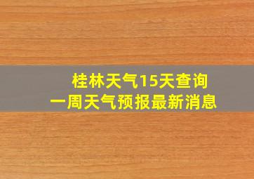 桂林天气15天查询一周天气预报最新消息