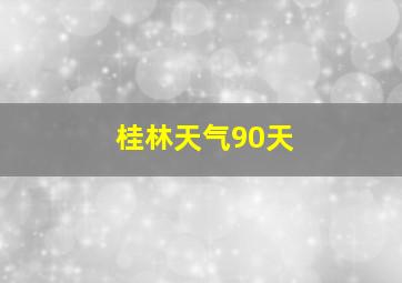 桂林天气90天