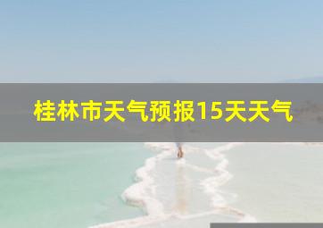 桂林市天气预报15天天气