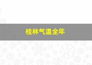 桂林气温全年