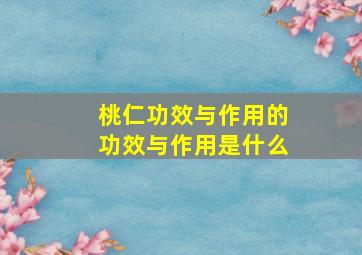 桃仁功效与作用的功效与作用是什么