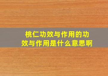 桃仁功效与作用的功效与作用是什么意思啊