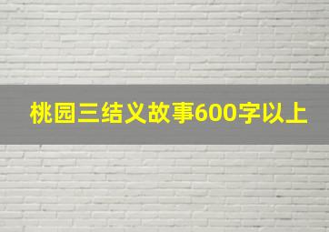 桃园三结义故事600字以上