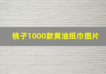 桃子1000款黄油纸巾图片