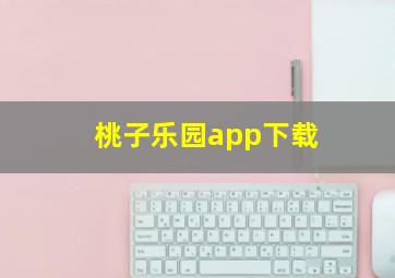 桃子乐园app下载