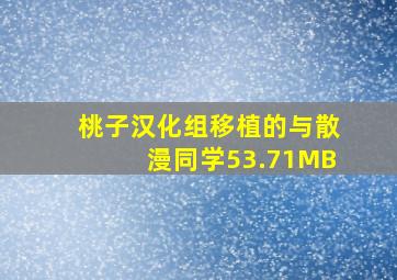 桃子汉化组移植的与散漫同学53.71MB