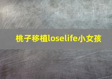 桃子移植loselife小女孩