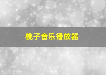 桃子音乐播放器