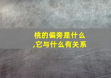 桃的偏旁是什么,它与什么有关系