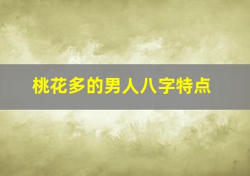 桃花多的男人八字特点