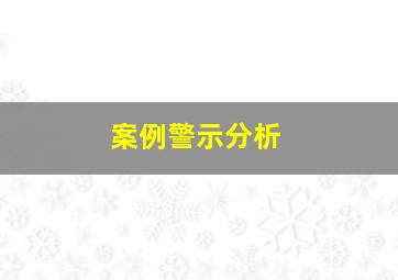 案例警示分析