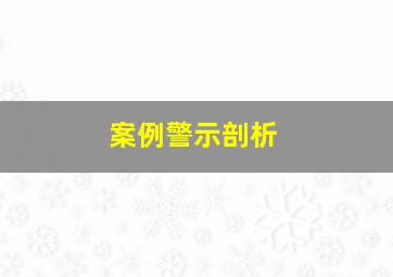 案例警示剖析