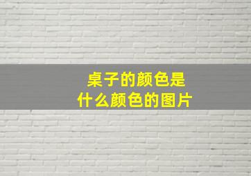 桌子的颜色是什么颜色的图片