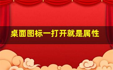 桌面图标一打开就是属性