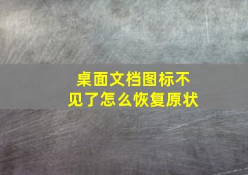 桌面文档图标不见了怎么恢复原状