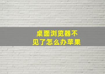 桌面浏览器不见了怎么办苹果