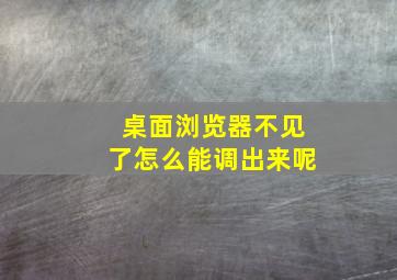 桌面浏览器不见了怎么能调出来呢