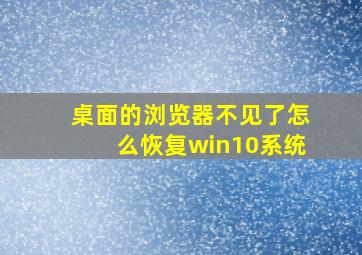 桌面的浏览器不见了怎么恢复win10系统