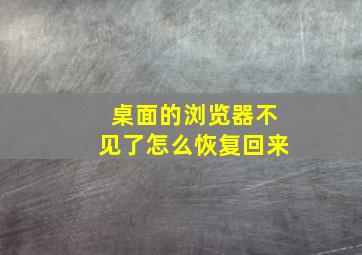 桌面的浏览器不见了怎么恢复回来