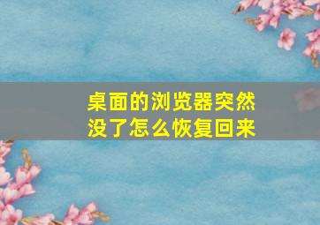 桌面的浏览器突然没了怎么恢复回来