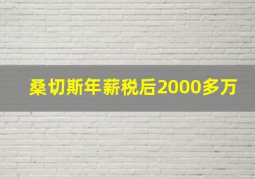 桑切斯年薪税后2000多万