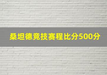 桑坦德竞技赛程比分500分