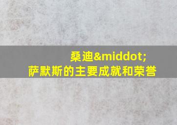 桑迪·萨默斯的主要成就和荣誉