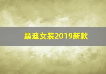 桑迪女装2019新款