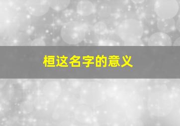 桓这名字的意义