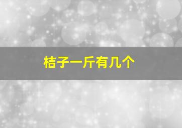 桔子一斤有几个